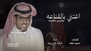 اغتني بالقناعه خالد ال بريك      شيلات خالد آل بريك لجل ما أذ نفسي قلت يا نفس عافي دندنها