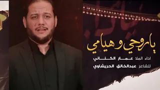 يا روحي وهيامي الملا عمار الكناني محرم الحرام 1442 هجرية 