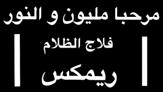 مرحبا مليون والنور فلاج الظلام ريمكس 