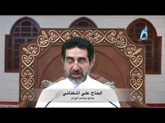 ⁣دعاء الصباح / الحاج علي أشكناني / جامع جاسم الوزان / الجمعة / ٢٤ / ٣ / ٢٠١٧