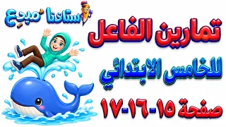 حل تمارين الفاعل قواعد خامس صفحة 15-  16 - 17 قواعد خامس ابتدائي