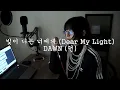 던 (DAWN) - 빛이 나는 너에게 (Dear My Light) | COVER kato