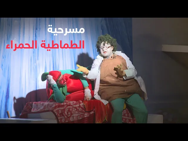 مسرحية الأطفال(الطماطية الحمراء) كاملة - فرقة الفجر