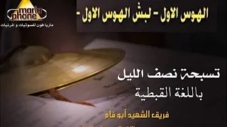الهوس الاول ولبش الهوس الاول ابو فام                           دندنها
