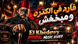 مهرجان تريند التيك توك قادر في الكتره ومبخفش    النسخة الأصلية                                    دندنها