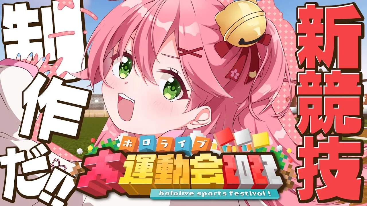 【 Minecraft 】せっせこ新競技制作していくぜぇ！！！！！！にぇ！！！！！！！【ホロライブ/さくらみこ】