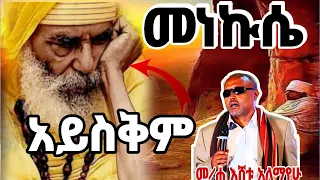 አዲስ ስብከት መነኩሴ በኃይል አይስቅም መጋቢ ሐዲስ እሸቱ አለማየሁ Neworthodoxmezmur መክብብ Donky 