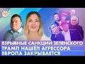 Download Lagu Трамп нашел агрессора, Взрывные санкции Зеленского, Европа закрывается. Обсудим с Ириной Бусыгиной