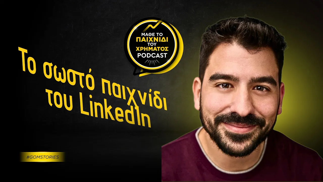 ΒΑΣΙΛΗΣ ΜΥΛΩΝΑΣ - Το σωστό παιχνίδι του LinkedIn