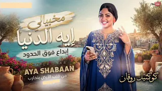 ايه شعبان كوكتيل روفان ايه يادنيا   ترندات حظ          مواويل حزينه   ترند تيك توك دندنها