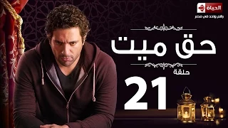 مسلسل حق ميت الحلقة الحادية والعشرون حسن الرداد وايمى سمير غانم Haq Mayet Series Ep 21 