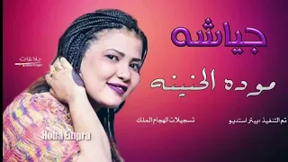 اغنيه جياشة مودة الحنينه 
