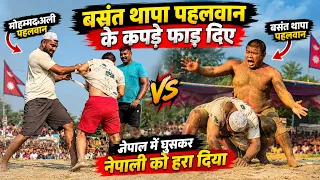 🔥नेपीली टाइगर के कपड़े फाड़ दिए मोहम्मद अली पहलवान नें फिर जो पिटाई हुई 😱 New kusti basant thapa