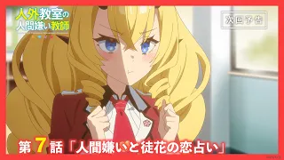 YouTube影片, 內容是非人學生與厭世教師 的 第 7 話預告