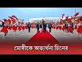 Download Lagu চিনে 'লাল গালিচা'য় মোদীকে স্বাগত: 'বন্দেমাতারম' ধ্বনিতে অভ্যর্থনা | PM Modi arrives in China