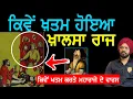 Download Lagu Maharaja Ranjit Singh ਤੋਂ ਬਾਅਦ ਖ਼ਾਲਸਾ ਰਾਜ ਚ ਕੀ ਹੋਇਆ | Sikh History | Punjab Siyan |