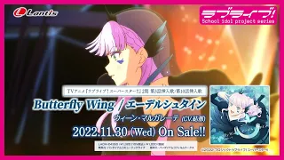 SPOT TVアニメ ラブライブ スーパースター ２期 第３話挿入歌 第１０話挿入歌 Butterfly Wing エーデルシュタイン 