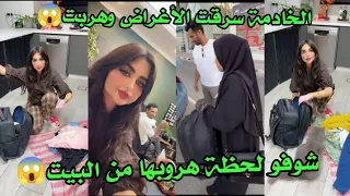 الخادمة سرقت الأغراض وهربت شوفو لحظة هروبها من البيت عائلة ميرو 