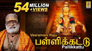 Download பள்ளிக்கட்டு | Evergreen Ayyappa Devotional Song | Sung by Veeramani Raju | Pallikkattu MP3