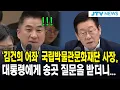 '김건희 어좌' 국립박물관문화재단 사장, 대통령에게 송곳 질문을 받더니...
