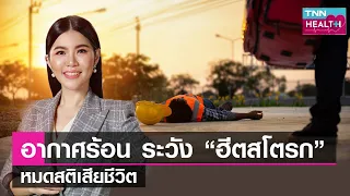  โรคลมแดดคืออะไร และเกิดจากสาเหตุใดบ้าง 