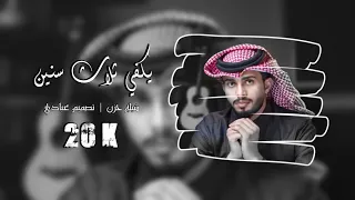 يكفي ثلاث سنين عبدالله ال فروان 2025 بطيئ 