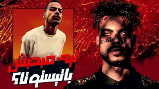 خليك في صفي   ليه مبحبش باتيستوتا  دندنها