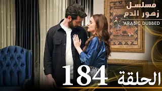 الحلقة 184 مسلسل زهور الدم مدبلج بالعربية Kan Çiçekleri 