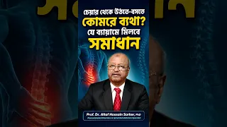 চেয়ার থেকে উঠে বসার সময় কোমরে ব্যথা করে!  #health #bangla