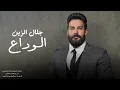 جلال الزين - الوداع | 2025