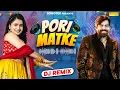 Download Lagu Pori Matke DJ Remix : Masoom Sharma | Nandini Sharma | Kay D | New Haryanvi Song 2025 | Sonotek