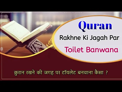 Quran Niche Ke Floor Par Ho To Upar Floor Par Quran Ki Jagah Toilet Banwana Kaisa | Quran Almiah
