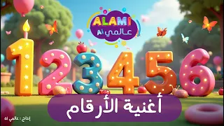 تعلم الأرقام من   إلى    بالإنجليزية والعربية   تعلم العد بدون موسيقى دندنها