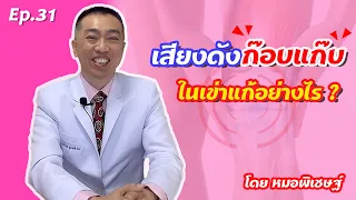  เสียงดังก๊อบแก๊บในข้อเข่าเกิดจากอะไร และอันตรายหรือไม่ 