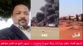 جغم جرارات في نيالا نسور الجو والبل الصاح البشريات 
