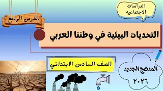 التحديات البيئية في وطننا العربي الصف السادس ٢٠٢٦ الدرس الرابع 