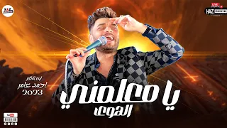 احمد عامرلاول مرة بيغنى يا معلمنى الهوى  عمي وعم قلبي  لعبد الباس ط حمودة  حصريات العيد      دندنها