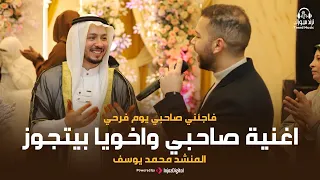 صاحبي واخويا بيتجوز   فاجئني صاحبي يوم فرحي   محمد يوسف من فرح المنشد رضوان محمود دندنها