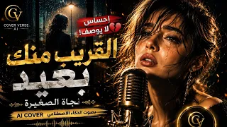 القريب منك بعيد   النسخه الاقوي            دندنها