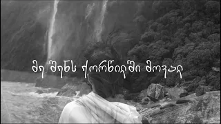 მე შენს ქორწილში მოვალ გადავიჩრდილებ ტყეში ნეონი 