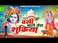 Download Lagu बंसी वाले तेरा शुक्रिया तूने जीवन में सब कुछ दिया | Shree Krishna Bhajan Jukebox | Radha Shyam Song
