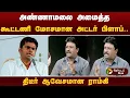 Download Lagu Nerpadapesu | அண்ணாமலை அமைத்த கூட்டணி மோசமான அட்டர் பிளாப்.. திடீர் ஆவேசமான ராம்கி