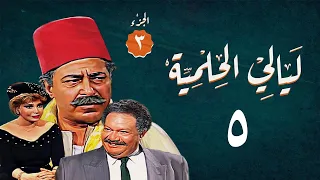 مسلسل ليالي الحلمية الجزء الثالث الحلقة الخامسة Layaly Al Helmiya 3 Series 