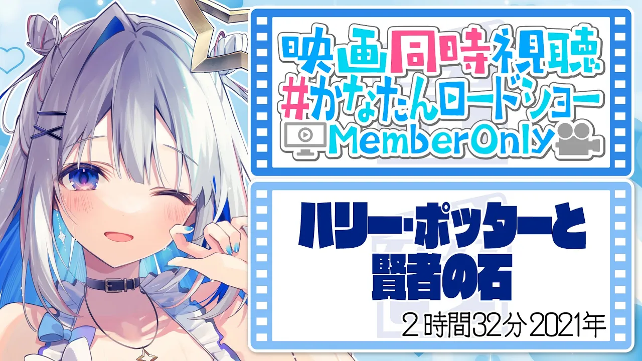 【Membership限定】映画同時視聴「ハリー・ポッターと賢者の石」 #かなたんロードショー 【天音かなた/ホロライブ】