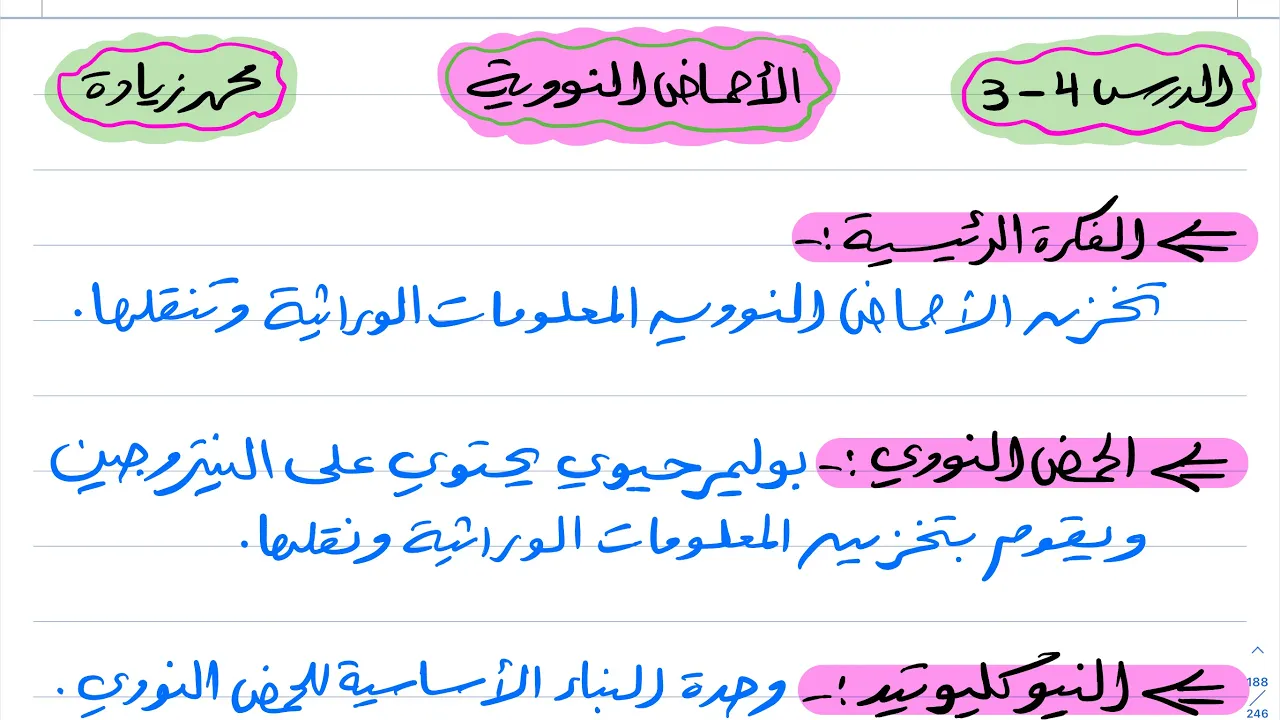 الأحماض النووية كيمياء ثاني ثانوي 1444