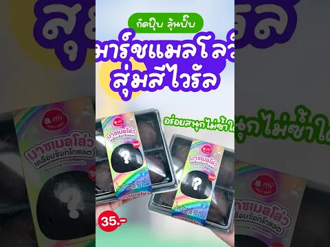 ใหม่! มาร์ชแมลโลว์เคลือบช็อกโกแลต CJ More