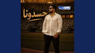 حسدونا دندنها