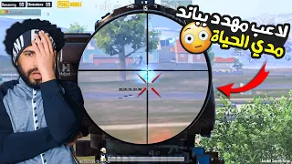 لاعب مهدد بباند مدي الحياة بسبب عدد الهيد شوت ببجي موبايل 