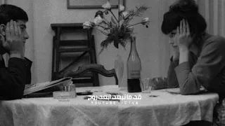 عمرو ستين حياتي معاك قد ما تبعد ابعد روح بطيء 