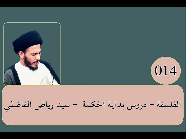 ⁣014 - الفلسفة - بداية الحكمة - سيد رياض الفاضلي .